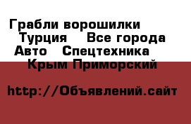 Грабли-ворошилки WIRAX (Турция) - Все города Авто » Спецтехника   . Крым,Приморский